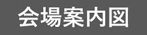 第3回年次大会会場案内図