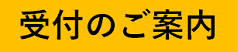 受付のご案内