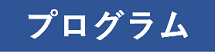 第3回年次大会プログラム