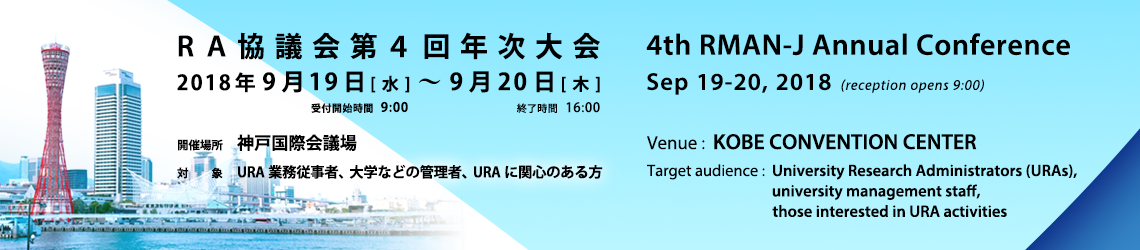 RA協議会第4回年次大会／4th RMAN-J Annual Conference