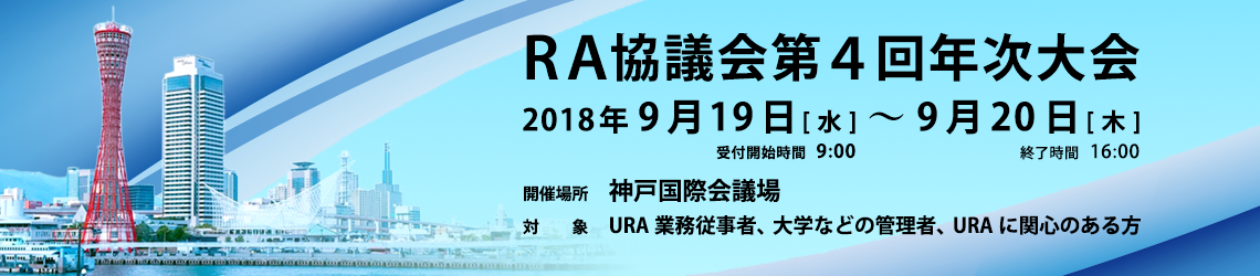 RA協議会第4回年次大会