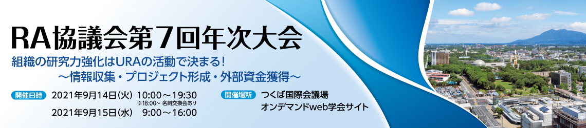 RA協議会第7回年次大会