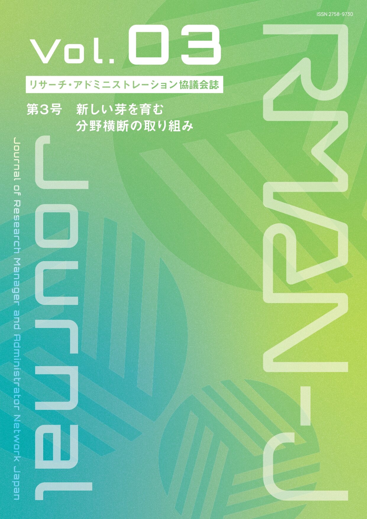 リサーチ・アドミニストレーション協議会誌vol.03