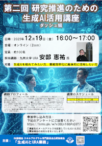 【テーマ別勉強会「生成AIとURA業務」月例勉強会(12月19日)のご案内】「第二回研究推進のための生成AI活用講座 ダッシュ編」