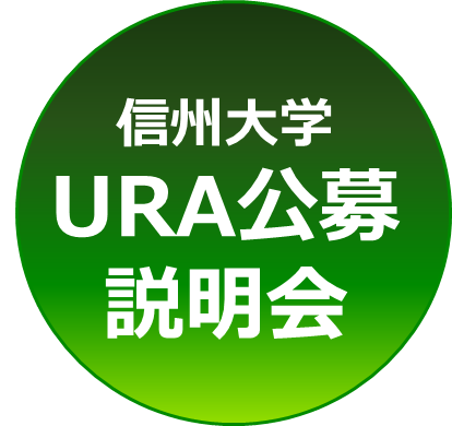信州大学URA公募説明会（8/8開催）