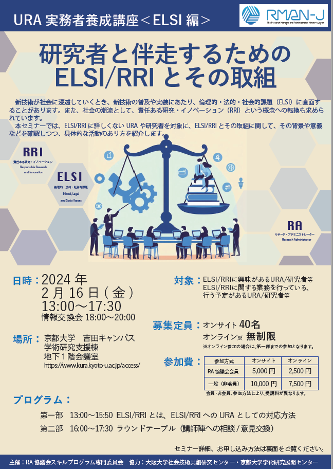 【参加申込　〆切ました】URA実務者養成講座＜ELSI編＞を2024/2/16（金）に京都大学にて開催します！
