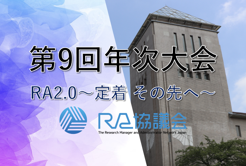 第9回年次大会(東京都立大学)