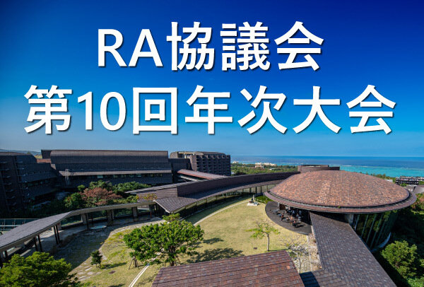第10回年次大会（沖縄科学技術大学院大学（OIST））