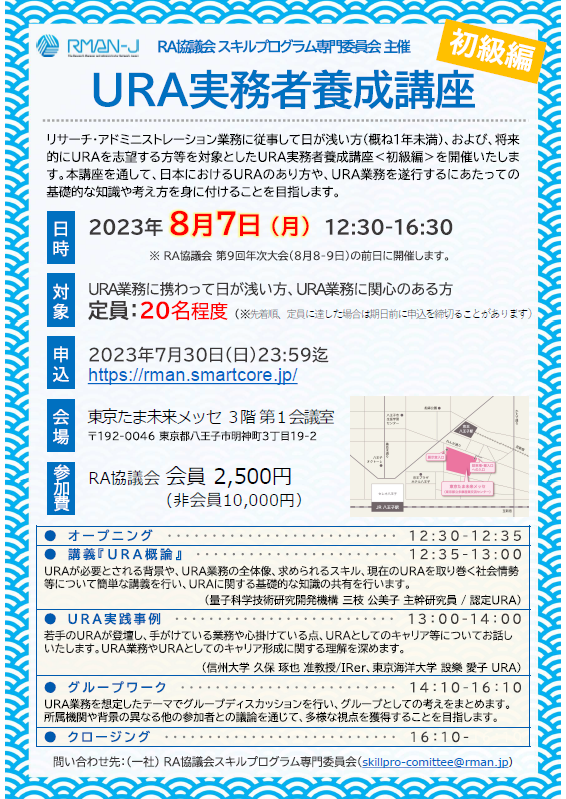 【参加申込 受付中】2023 URA実務者養成講座＜初級編＞　開催！