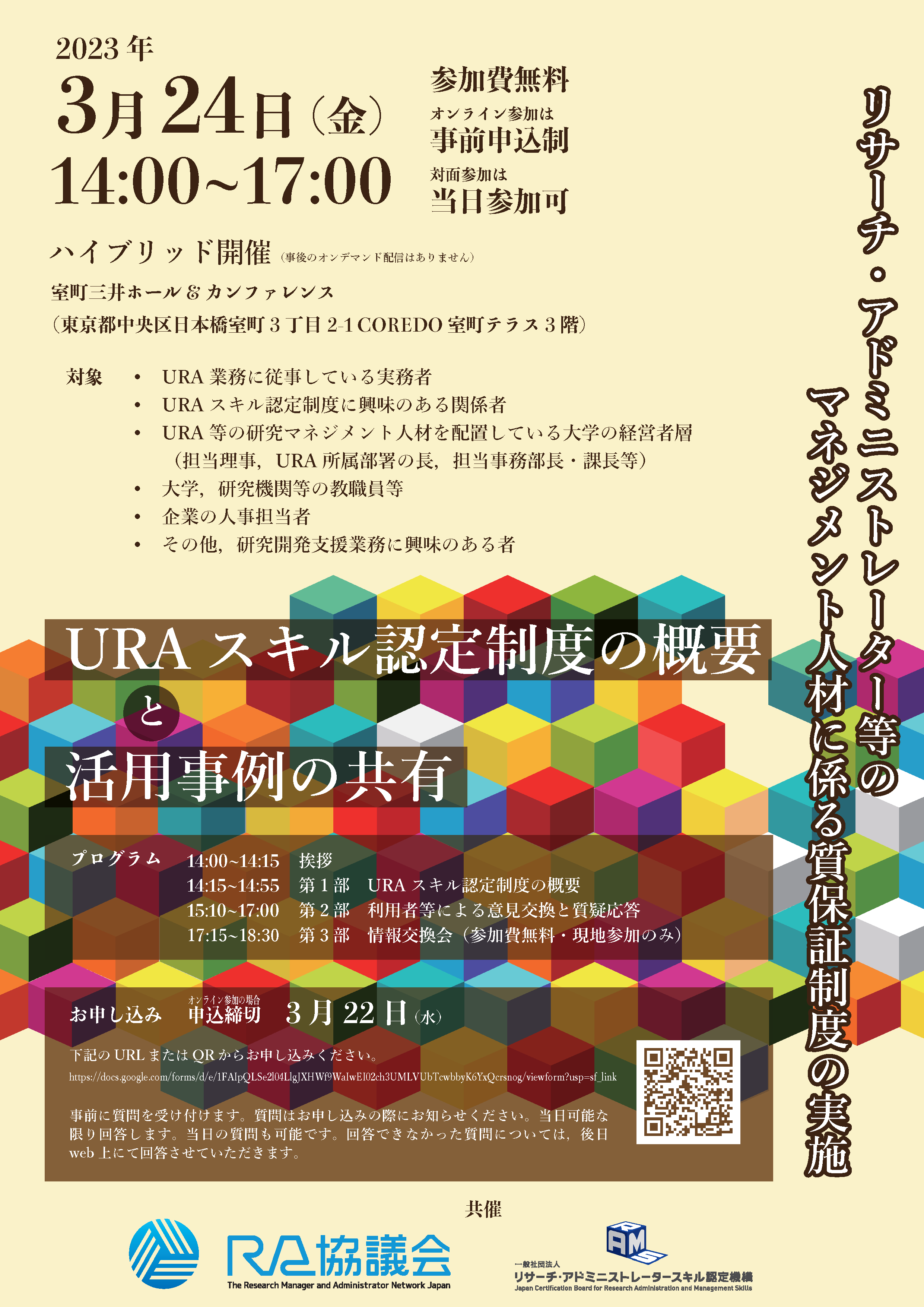 【RA協議会】URA質保証制度に関するシンポジウム開催のお知らせ