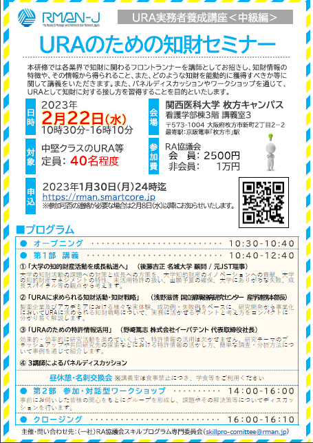 【開催案内】URA実務者養成講座＜中級編＞を開催します。ぜひご参加ください！