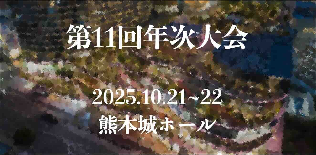 第11回年次大会(熊本大学)