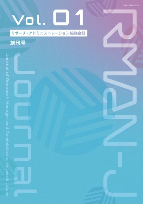 リサーチ・アドミニストレーション協議会誌vol.01